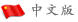 中文版(ban)