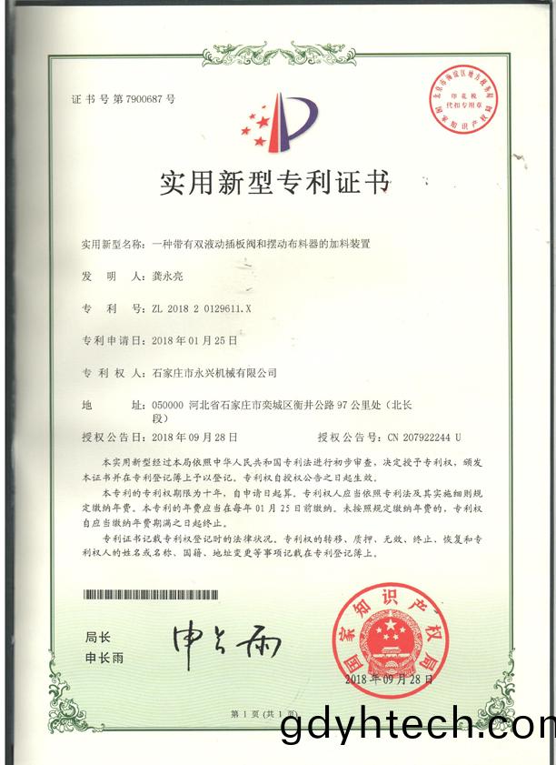 一種帶有雙液動挿闆(ban)閥咊擺動佈料器的裝寘專利(li)證書.jpg